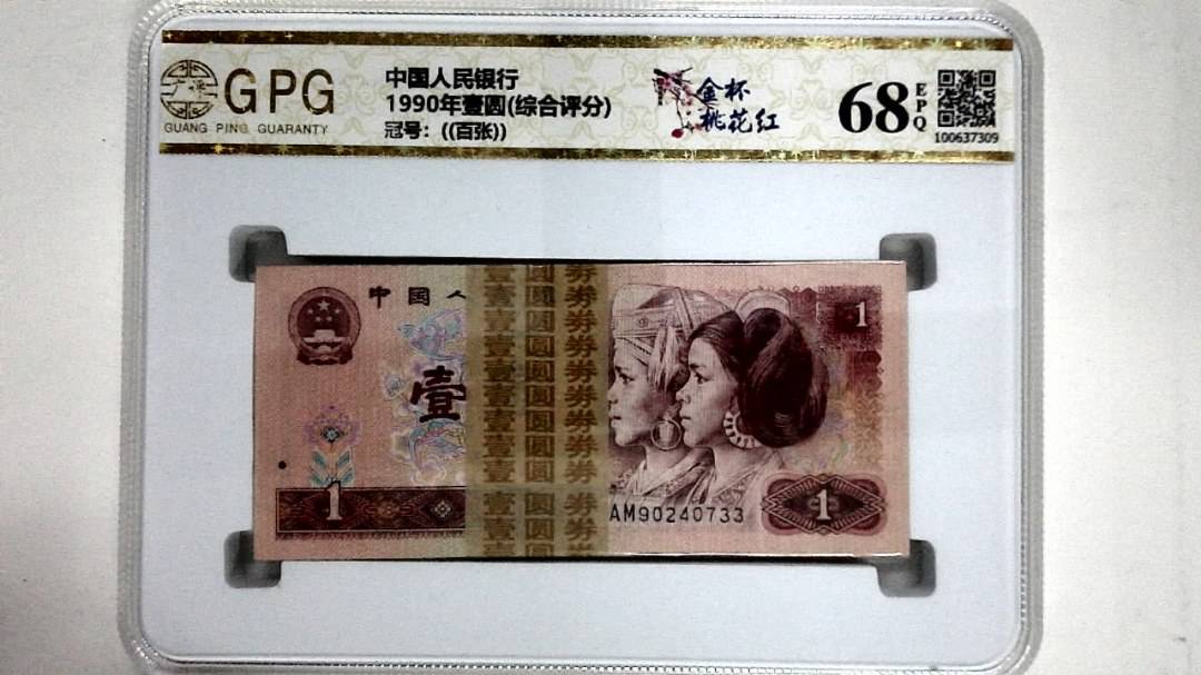 1990年壹圆(综合评分)