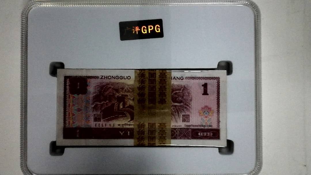 1990年壹圆(综合评分)