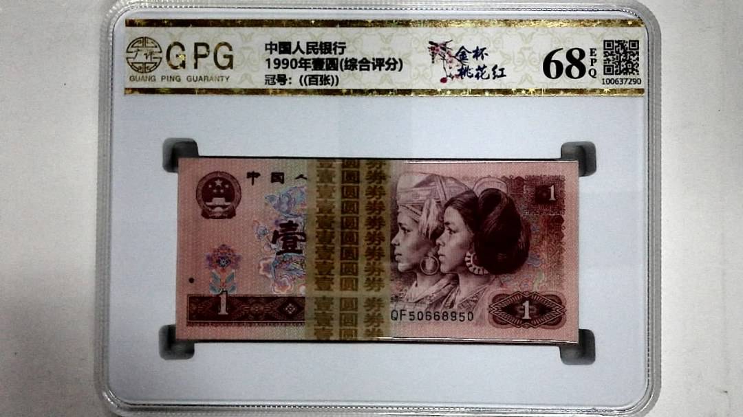 1990年壹圆(综合评分)