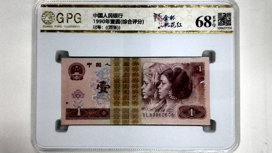 1990年壹圆(综合评分)