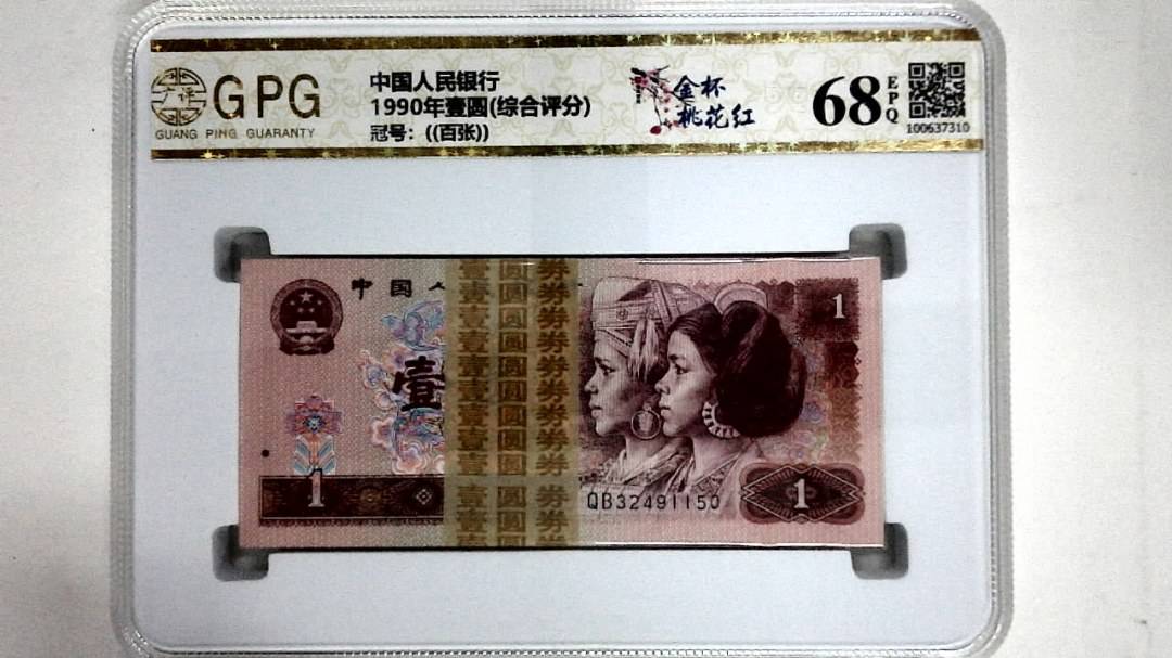 1990年壹圆(综合评分)