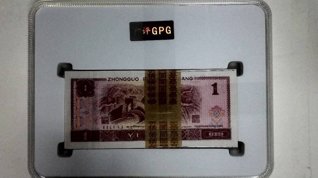 1990年壹圆(综合评分)