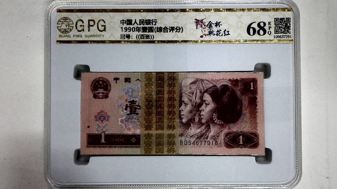 1990年壹圆(综合评分)