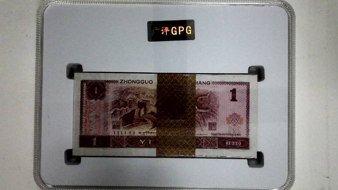 1990年壹圆(综合评分)