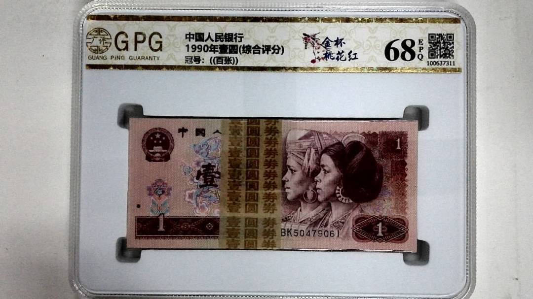 1990年壹圆(综合评分)