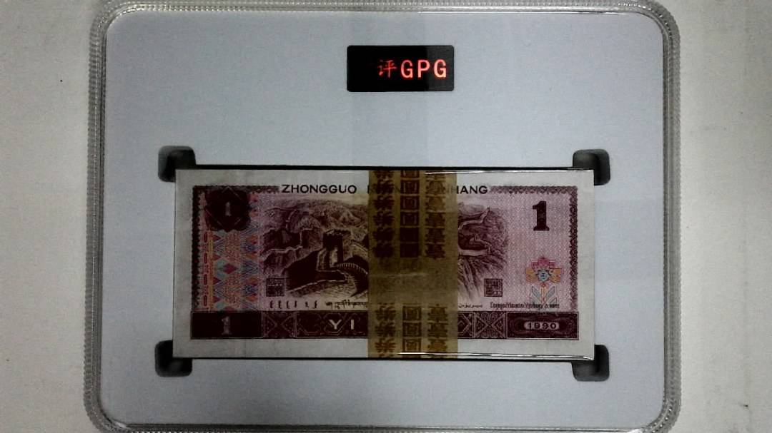 1990年壹圆(综合评分)