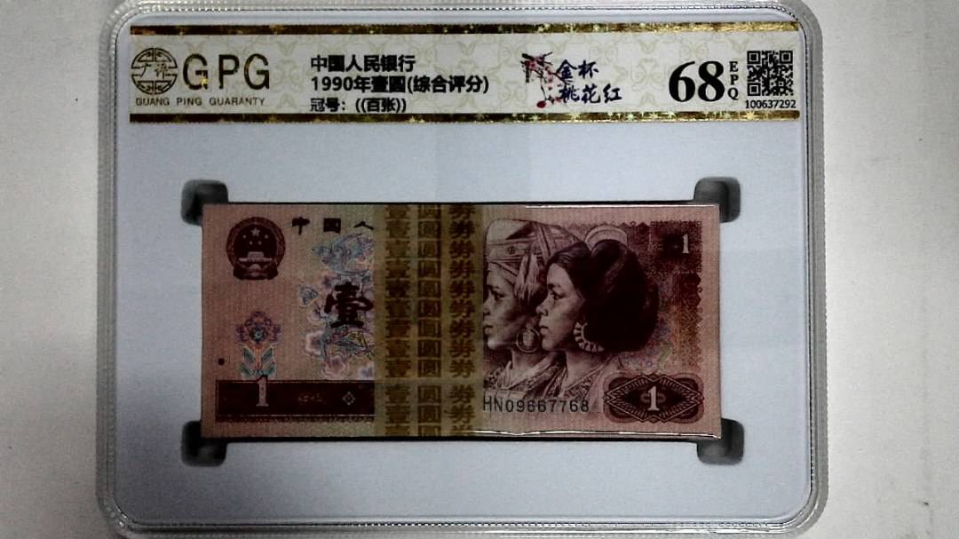 1990年壹圆(综合评分)