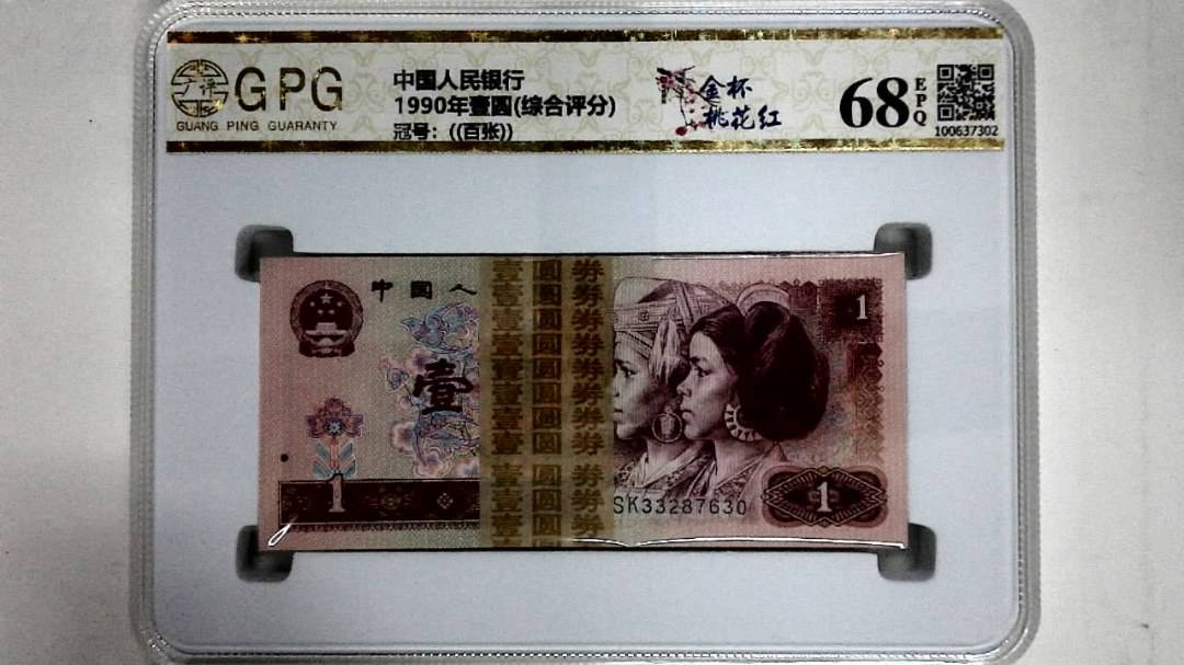 1990年壹圆(综合评分)