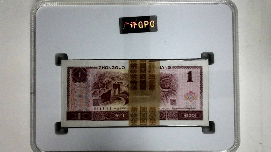 1990年壹圆(综合评分)