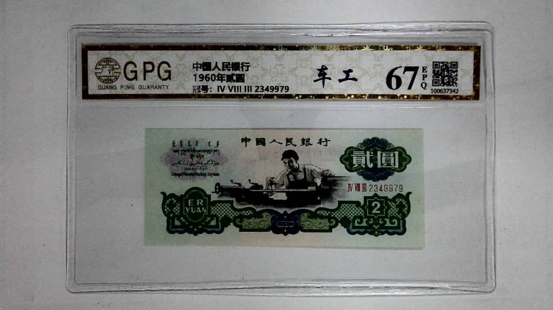 1960年贰圆