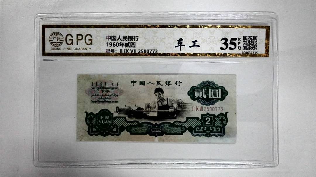 1960年贰圆