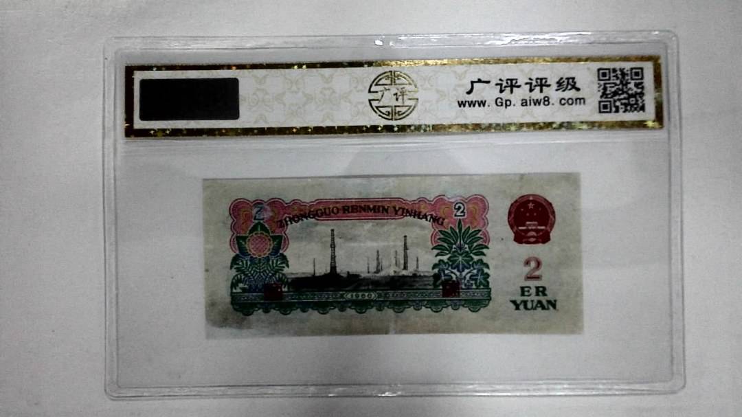 1960年贰圆