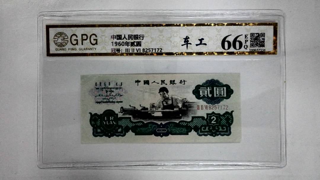 1960年贰圆