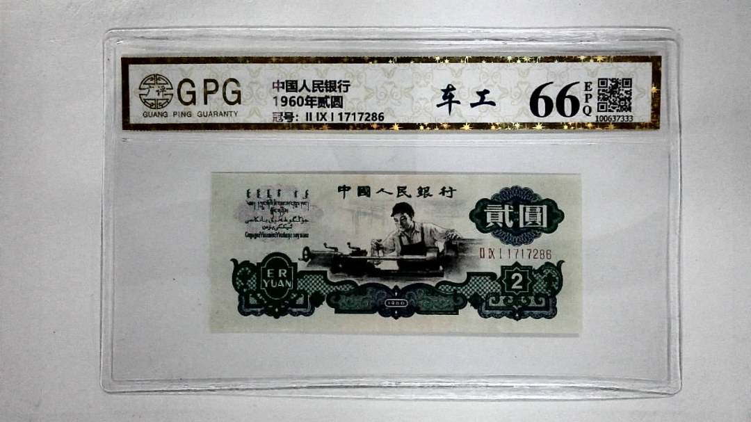 1960年贰圆