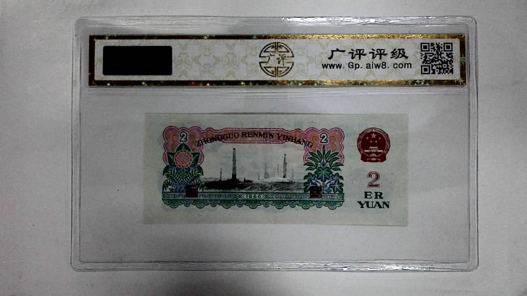 1960年贰圆