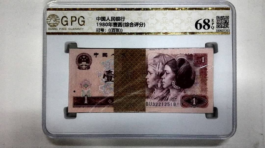 1980年壹圆(综合评分)