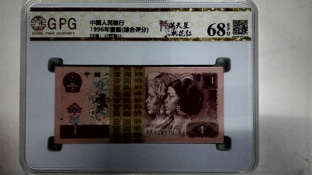 1996年壹圆(综合评分)