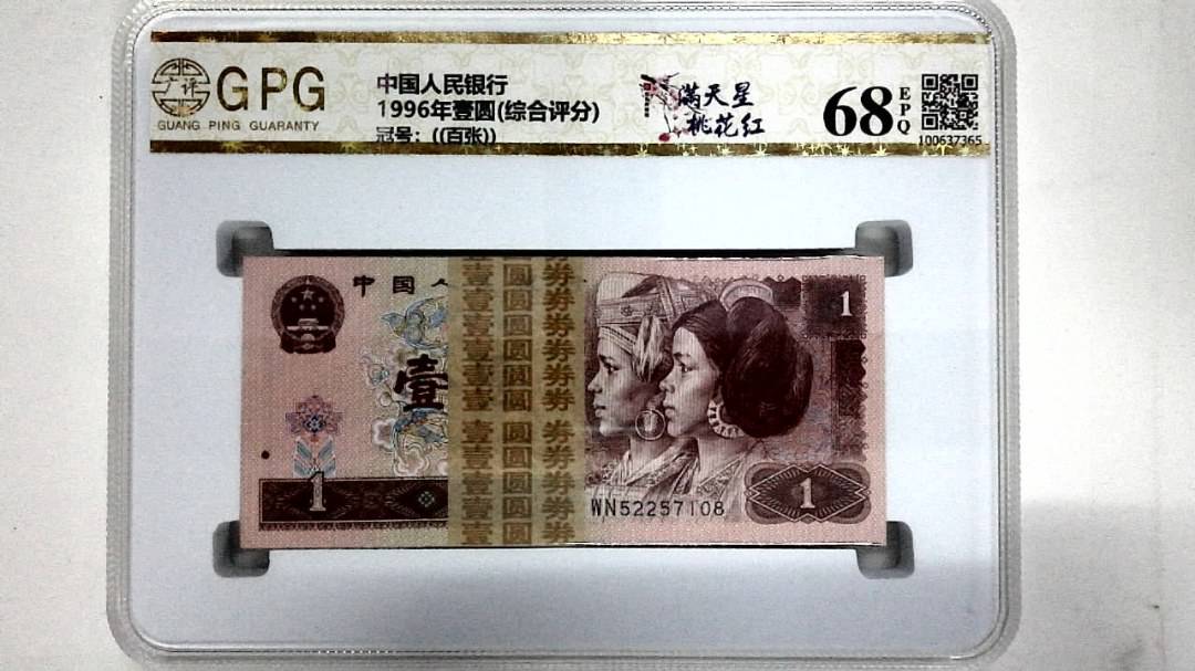 1996年壹圆(综合评分)
