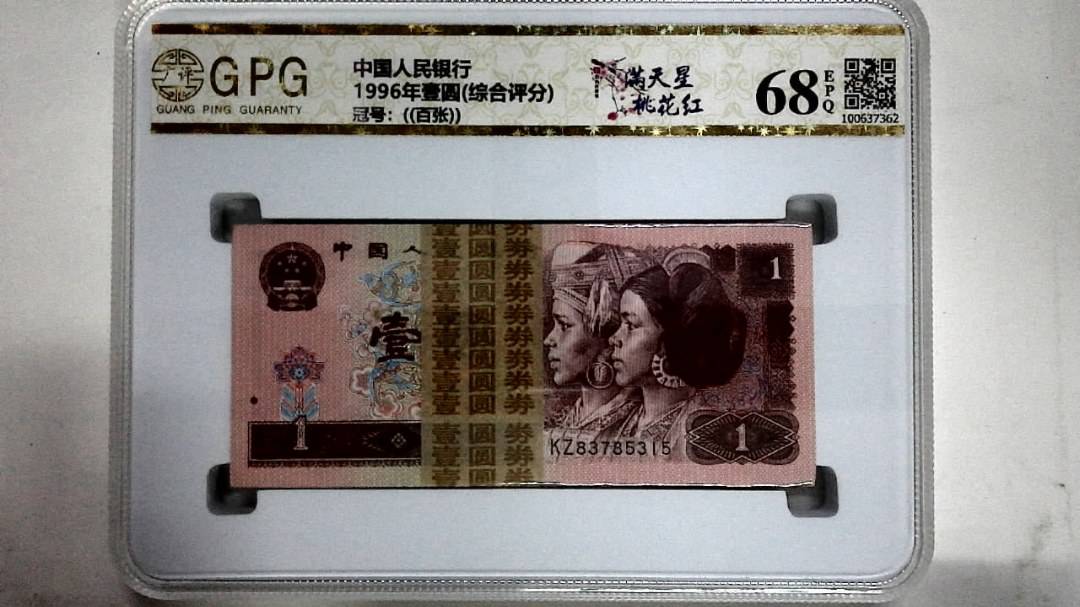 1996年壹圆(综合评分)