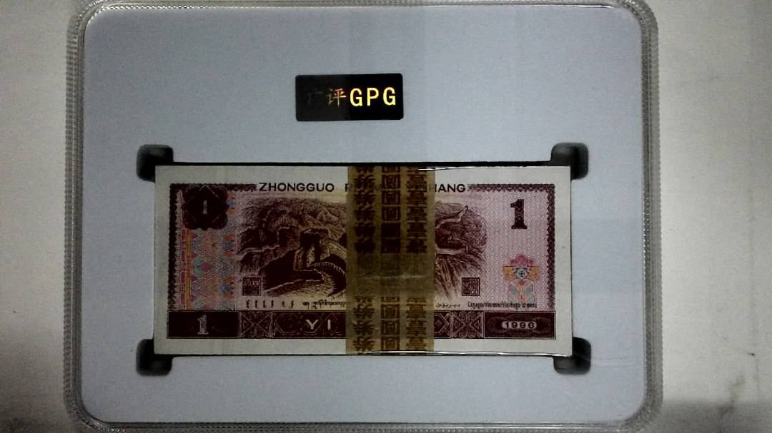 1996年壹圆(综合评分)