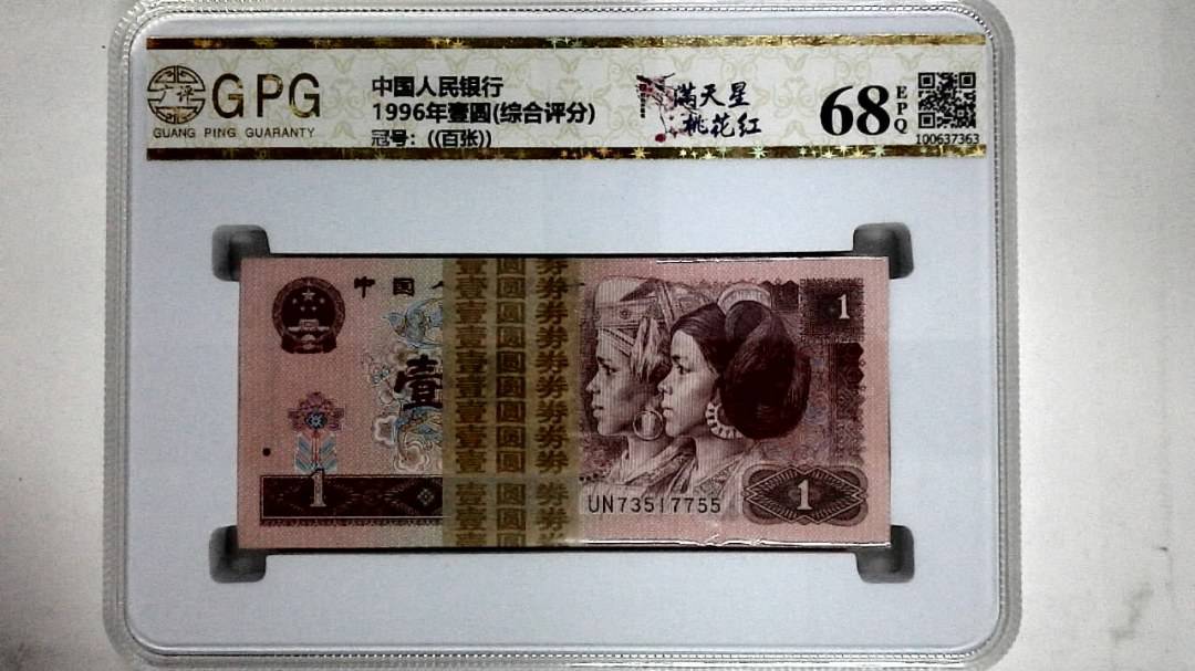 1996年壹圆(综合评分)