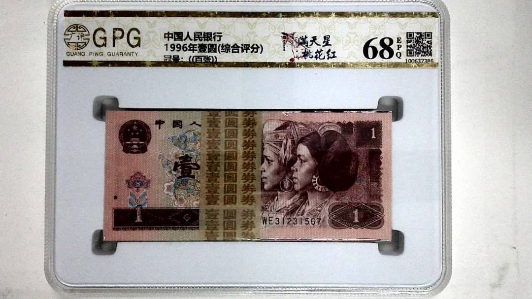 1996年壹圆(综合评分)