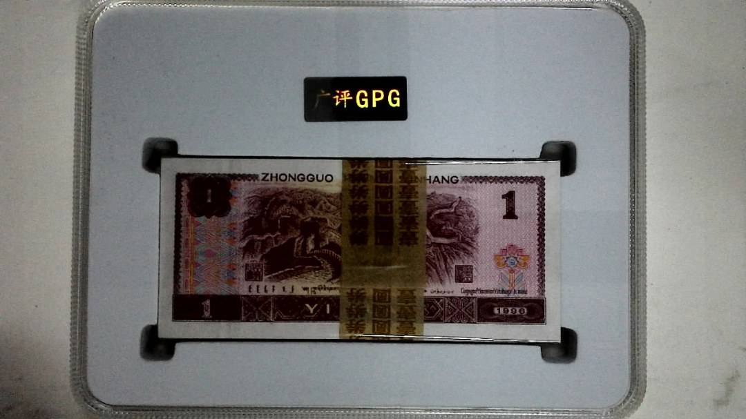 1996年壹圆(综合评分)
