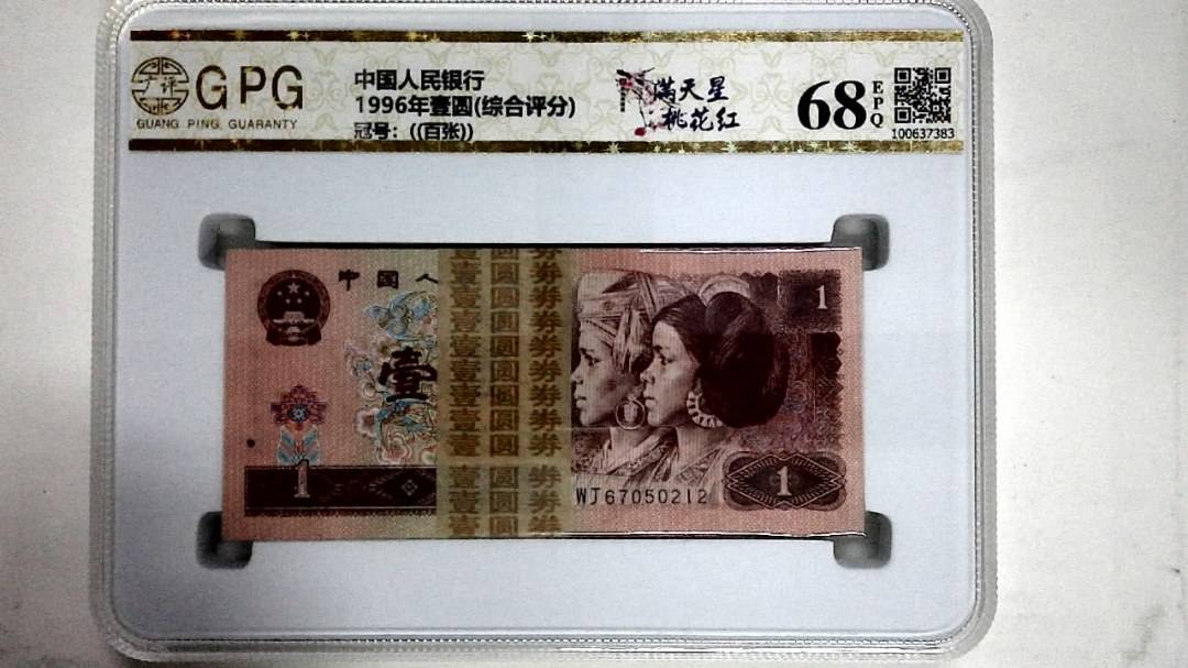 1996年壹圆(综合评分)