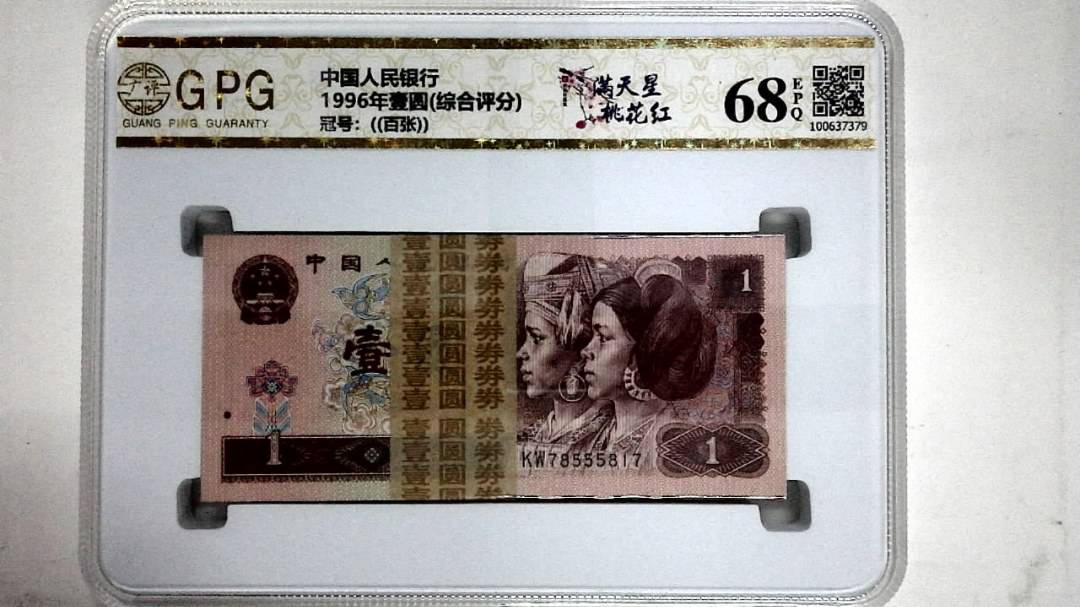 1996年壹圆(综合评分)