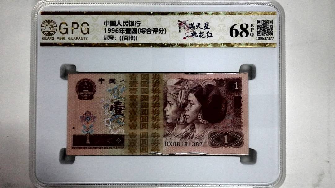 1996年壹圆(综合评分)