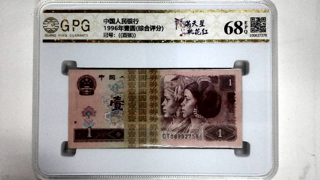 1996年壹圆(综合评分)