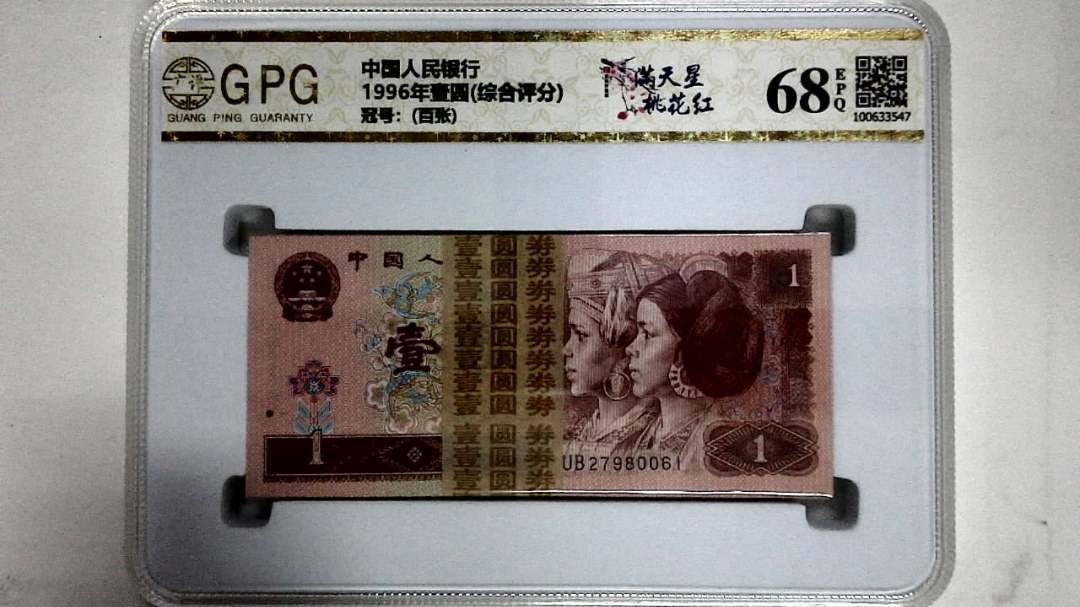 1996年壹圆(综合评分)