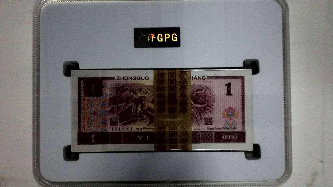 1996年壹圆(综合评分)