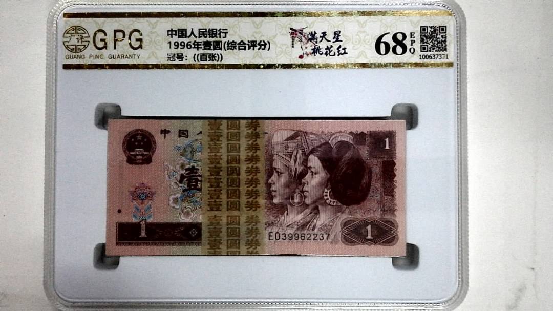 1996年壹圆(综合评分)