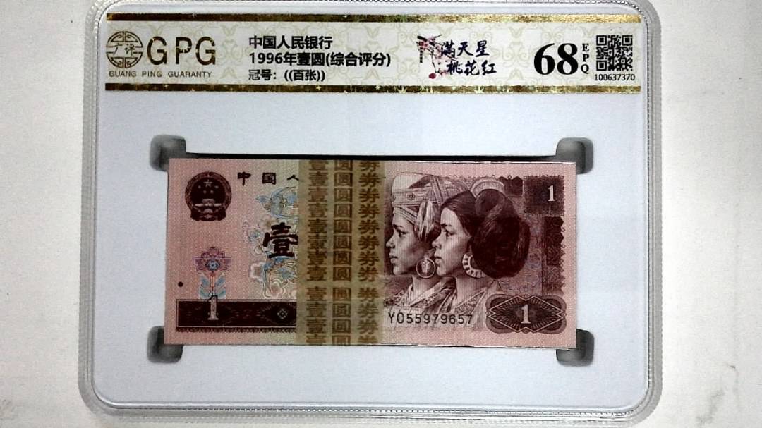 1996年壹圆(综合评分)