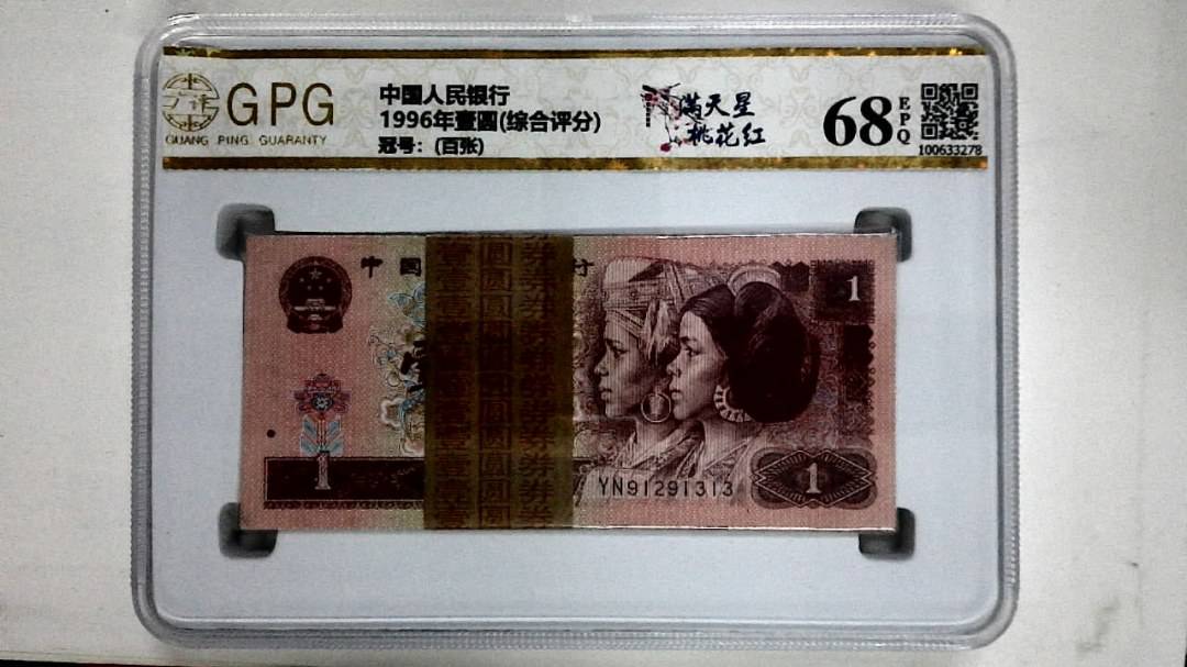 1996年壹圆(综合评分)
