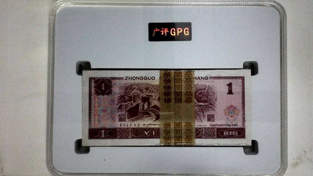 1990年壹圆(综合评分)