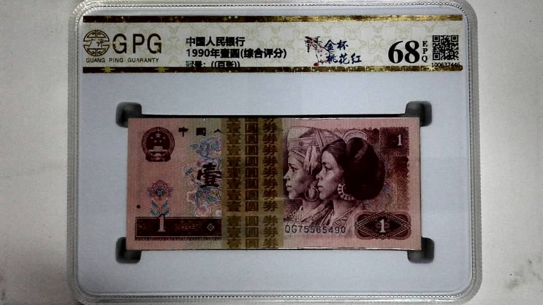 1990年壹圆(综合评分)