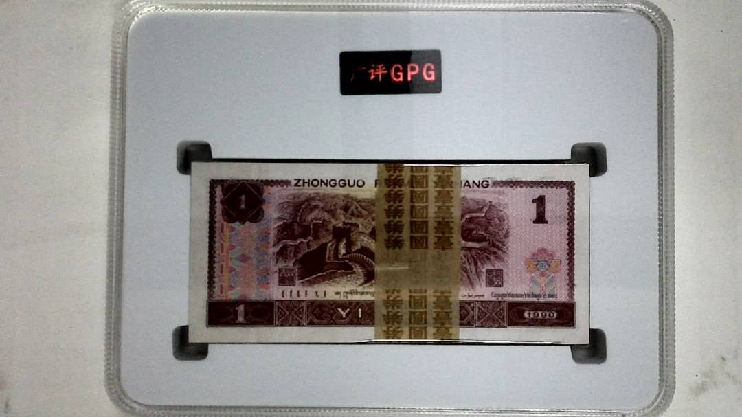 1990年壹圆(综合评分)