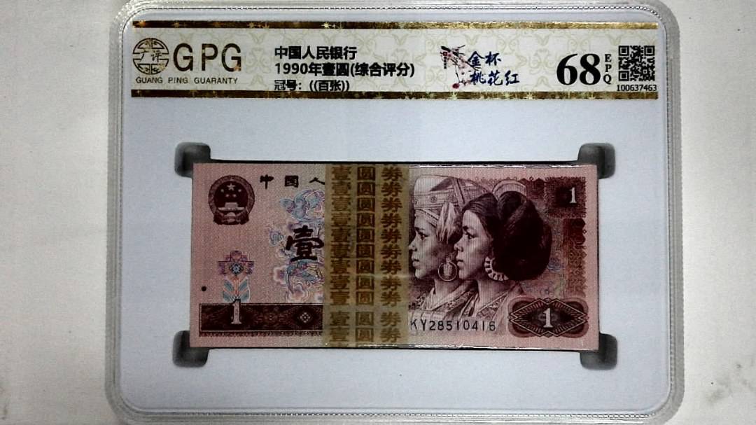 1990年壹圆(综合评分)