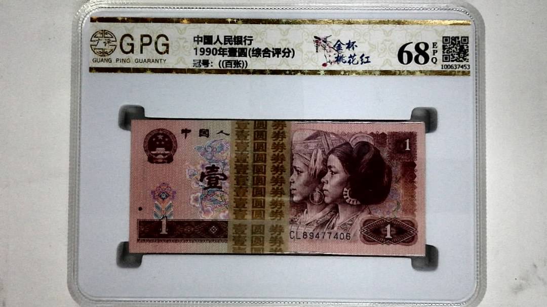 1990年壹圆(综合评分)