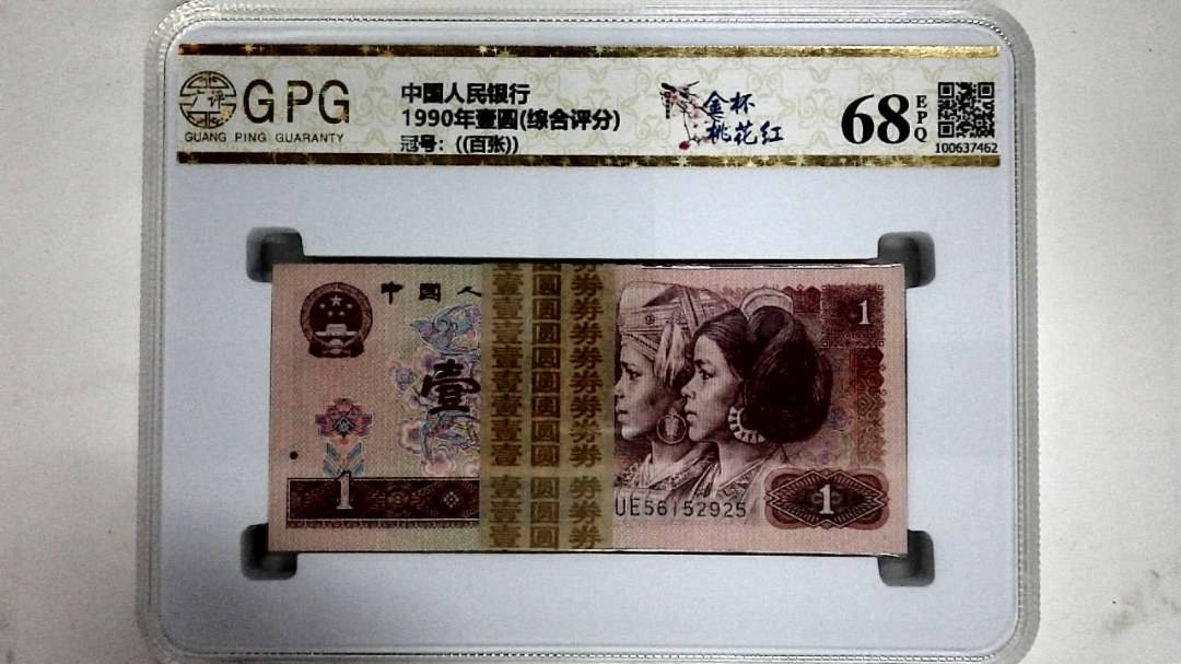 1990年壹圆(综合评分)