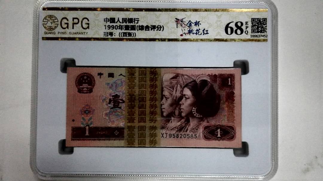 1990年壹圆(综合评分)