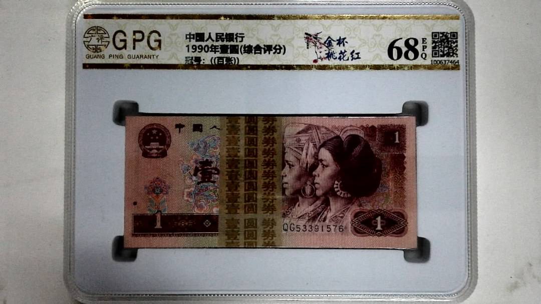 1990年壹圆(综合评分)