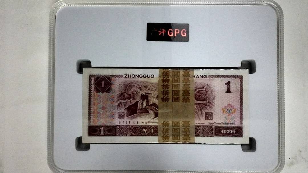 1990年壹圆(综合评分)