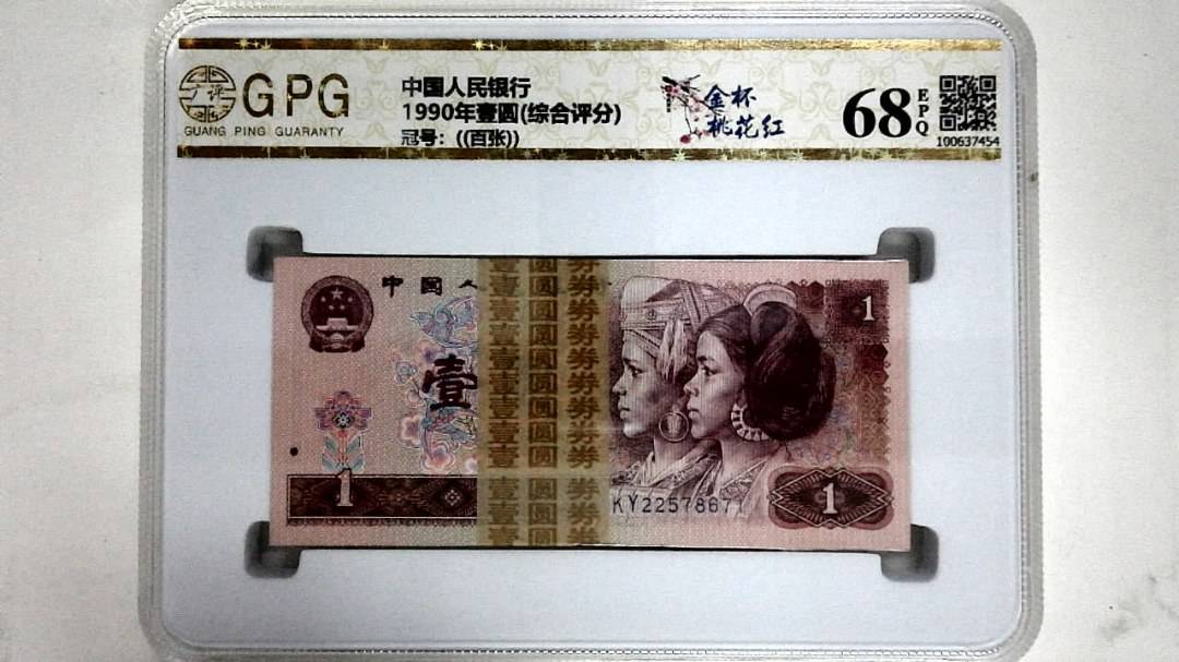 1990年壹圆(综合评分)