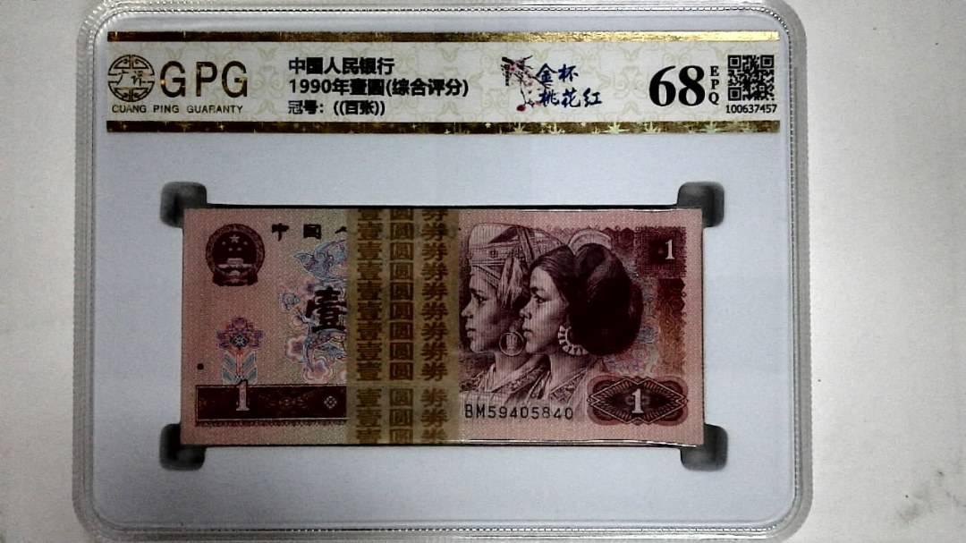 1990年壹圆(综合评分)