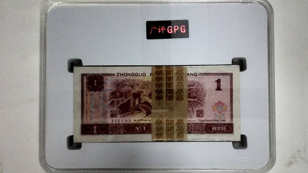 1990年壹圆(综合评分)