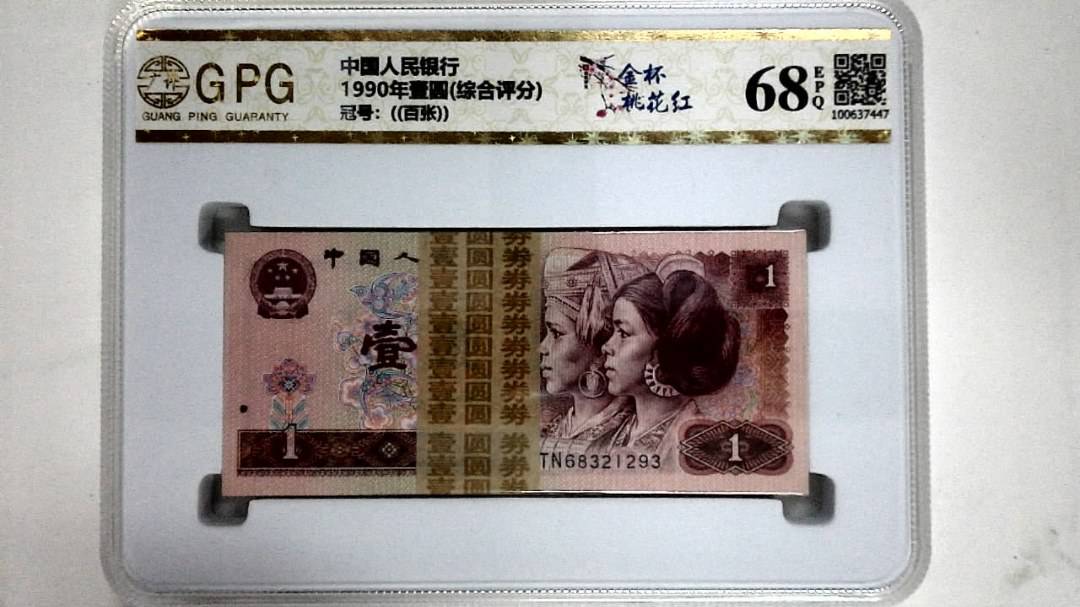 1990年壹圆(综合评分)