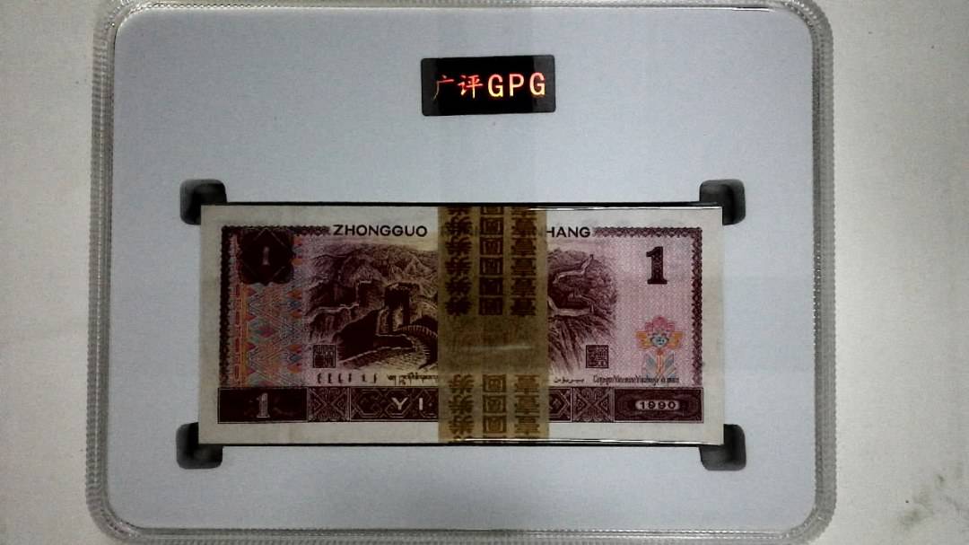 1990年壹圆(综合评分)